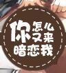 你怎么又来暗恋我