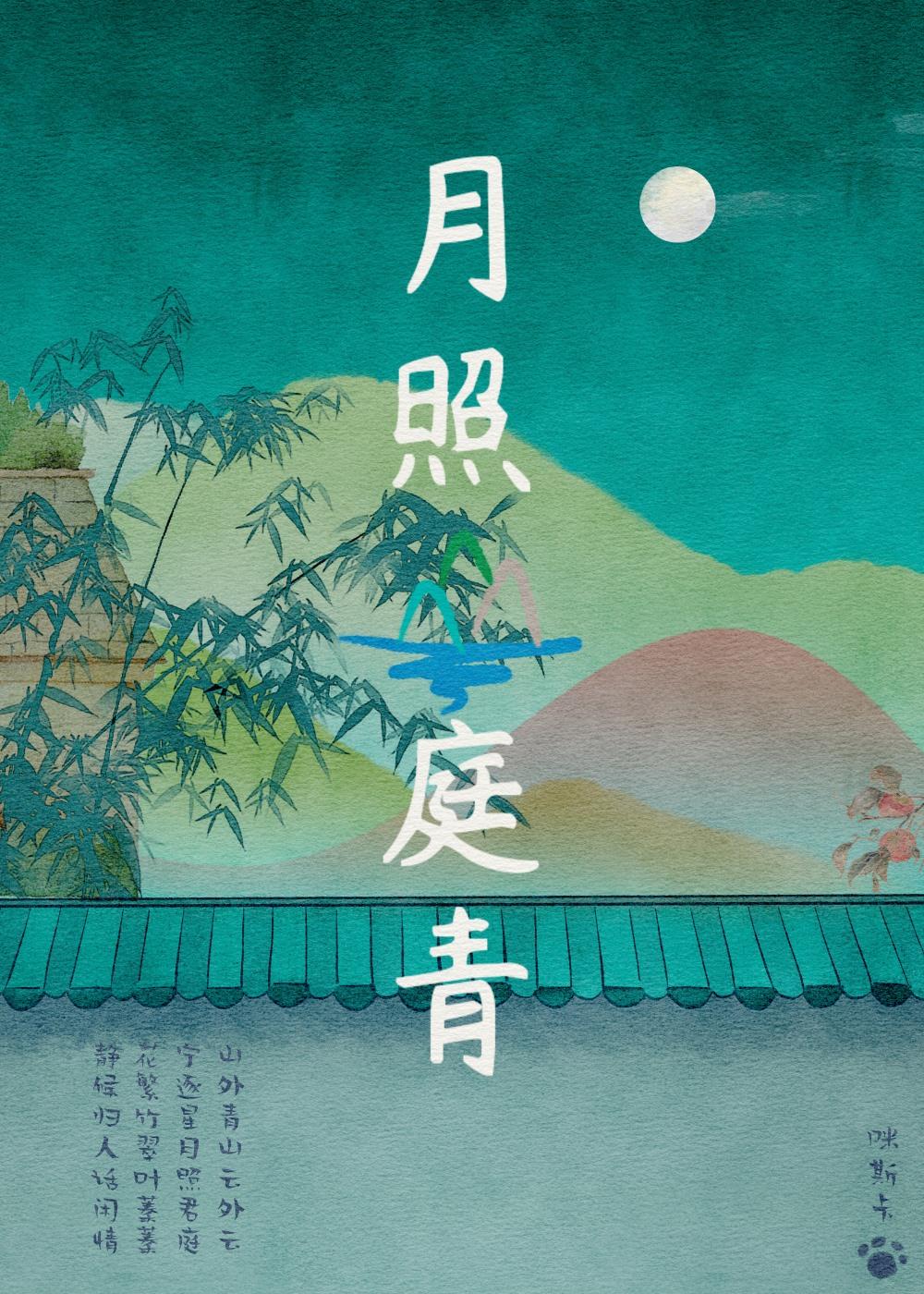 月照山庭青