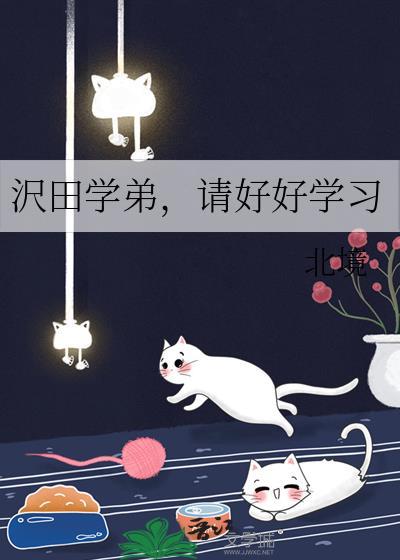 沢田学弟,请好好学习