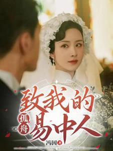 孤舟:致我的易中人