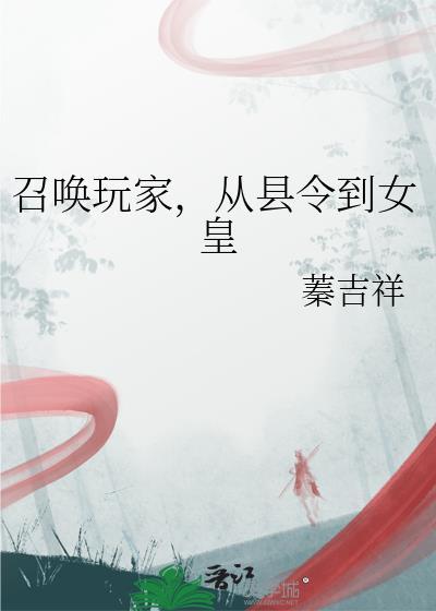召唤玩家,从县令到女皇