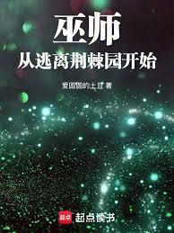 巫师：从逃离荆棘园开始