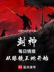 封神：每日情报，从眼镜王蛇开始