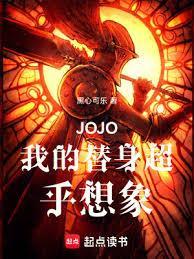JOJO我的替身超乎想像