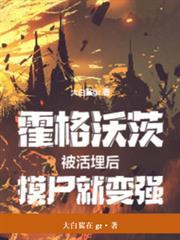 霍格沃茨:被活埋后,摸尸就变强