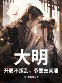 大明:开局不叛乱,爷要去就藩