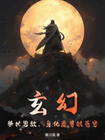 玄幻:举世皆敌,身化魔尊战苍穹!
