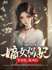 嫡女祸妃!夺皇权,抢凤位
