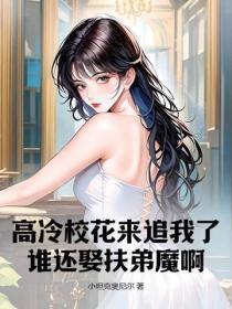 高冷校花来追我了,谁还娶扶弟魔啊