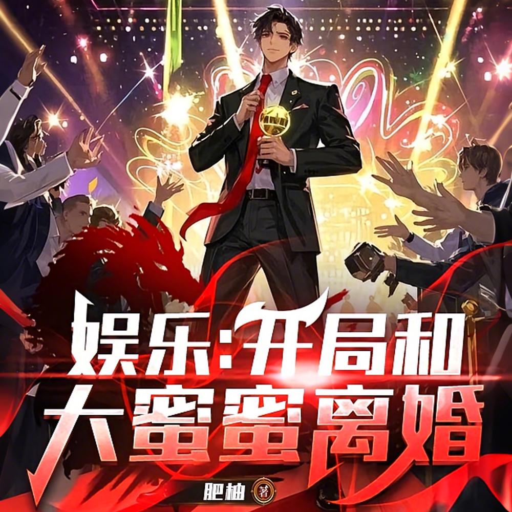 娱乐：开局和大蜜蜜离婚