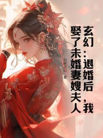玄幻:退婚后,我娶了未婚妻嫂夫人