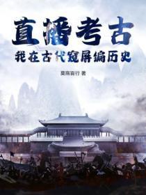 直播考古?我在古代窥屏编历史