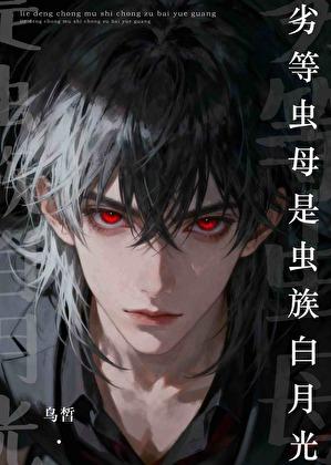 劣等虫母是虫族白月光