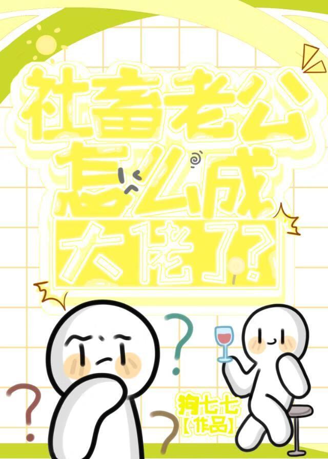 社畜老公怎么成大佬了?