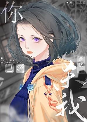 你已经杀我两次了！［穿书］