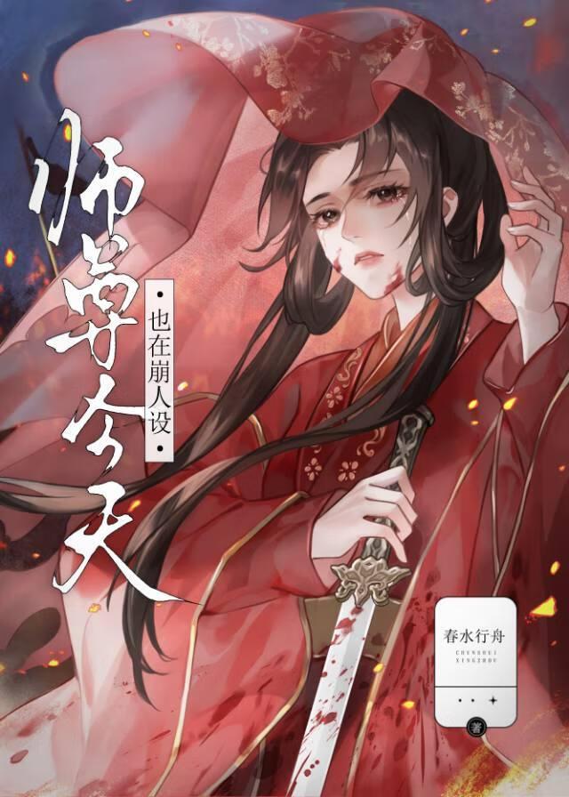 师尊今天也在崩人设