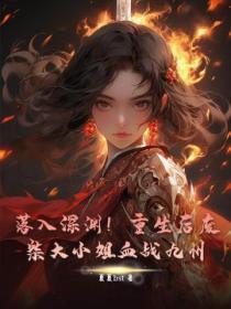 落入深渊!重生后废柴大小姐血战九州