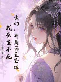 玄幻:开局药王圣体,我长生不死