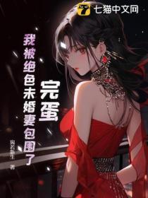 完蛋!我被绝色未婚妻包围了!