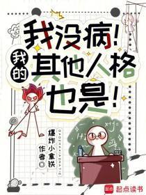 我没病!我的其他人格也是!