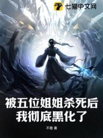 被五位姐姐杀死后,我彻底黑化了