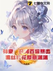 神豪:开局百倍暴击,黑丝校花爱意满满!