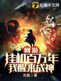 网游:挂机百万年,我醒来成神