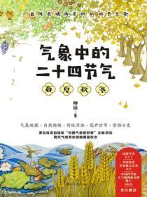 气象中的二十四节气(全集4册)