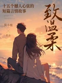 致温柔:十五个撼人心弦的短篇言情故事