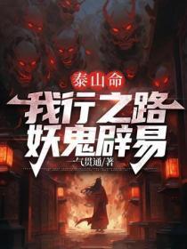 泰山命,我行之路妖鬼辟易