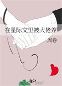在星际文里被大佬养