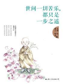 世间一切苦乐,都只是一步之遥