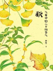 气象中的二十四节气:秋