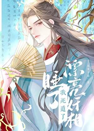 被阴湿漂亮奸相缠上了