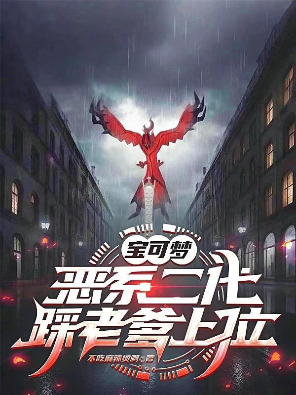 宝可梦：恶系二代，踩老爹上位