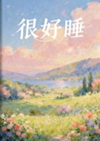 很好睡1V1H