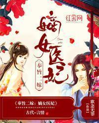奉旨二嫁:嫡女医妃