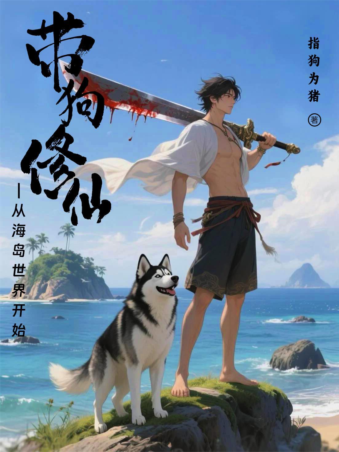带狗修仙：从海岛世界开始