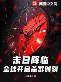 末日降临:全球开启杀戮时刻