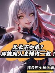 兄长不如弟？那就到人皇幡内一敘