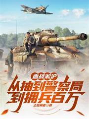 血战淞沪从抽到警察局到拥兵百万