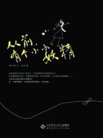 从前,有个小小妖精