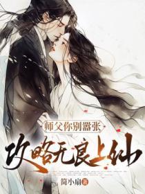 师父你别嚣张:攻略无良上仙