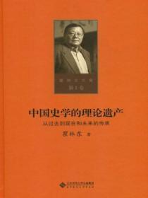 中国史学的理论遗产：从过去到现在和未来的传承（第一卷）