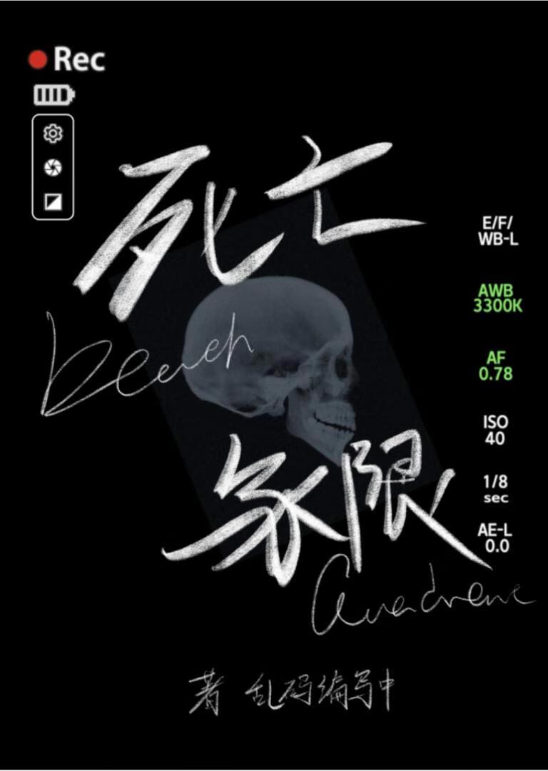 死亡象限无限流