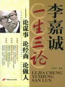 李嘉诚一生三论:论谋事·论经商·论做人
