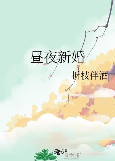 昼夜新婚