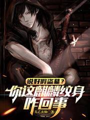 说好假盗墓?你这麒麟纹身咋回事