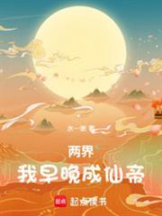 两界:我早晚成仙帝