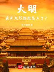 大明：我朱允炆摆烂怎么了？